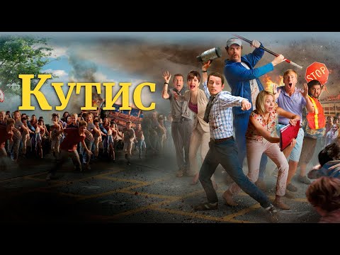 Видео: КУТИС (2014)  - Учителя против зомби-учеников