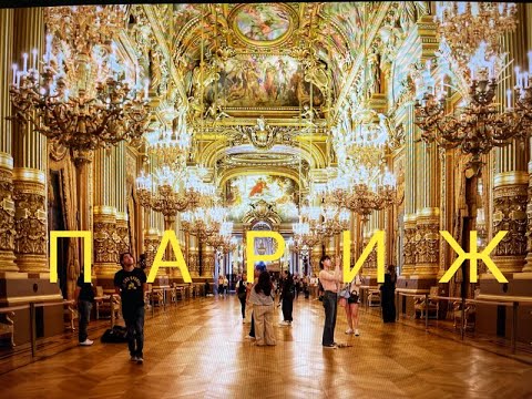 Видео: Париж! Самый красивый город Мира! Опера Гарнье! Базилика Сакре Кер! Святая Капелла Сент Шапель!