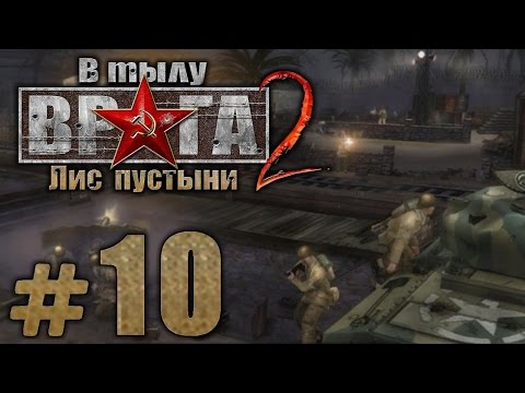 Видео: Прохождение В Тылу Врага 2: Лис Пустыни - Часть #10 - Охота на Лиса: ПЕРЕЛОМ [3/3]