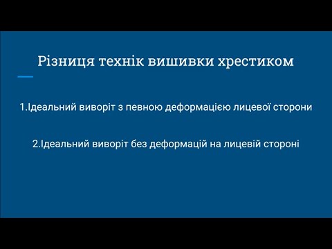 Видео: Різниця технік, які  створюють якісну вишивку.Вимоги до закріпок в обох техніках.