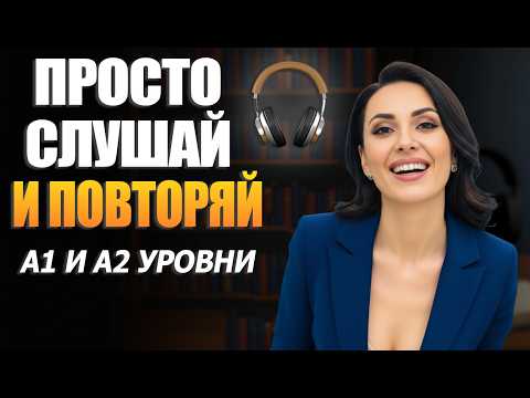 Видео: Слушай и прокачивай английский | Мощная практика на слух