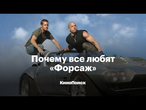 Видео: Почему все любят «Форсаж»