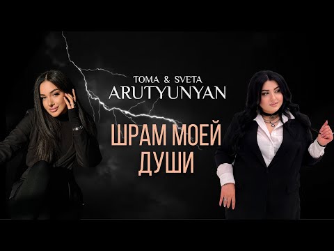 Видео: Toma & Sveta Arutyunyan - ШРАМ МОЕЙ ДУШИ