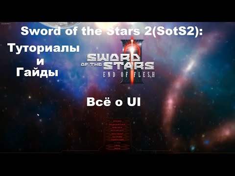 Видео: Sword of the Stars 2(SotS2): Туториалы и гайды: Всё о UI