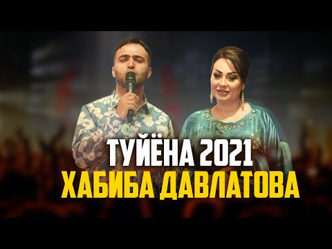 Видео: Хабиба Давлатова дар туй хамара коил кард! (Базми туйёнаи 2021)