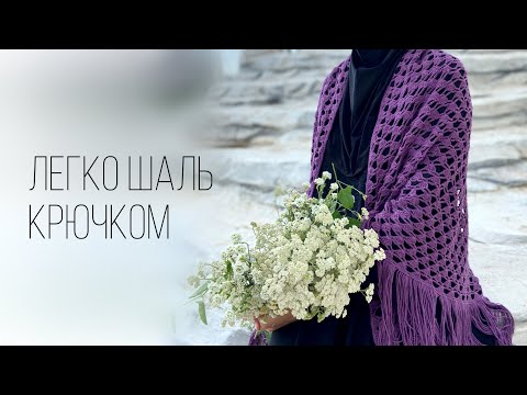 Видео: Легкая шаль крючком/how to crochet shawl/ Подробный МК СО СХЕМОЙ В КАЖДОМ РЯДУ