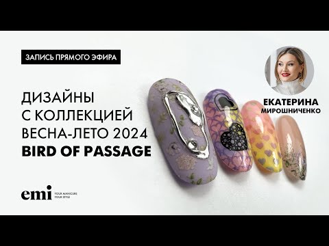 Видео: Дизайны с коллекцией весна-лето 2024 Bird of Passage. Мастер-класс Екатерины Мирошниченко