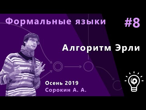 Видео: Формальные языки и трансляции 8. Алгоритм Эрли
