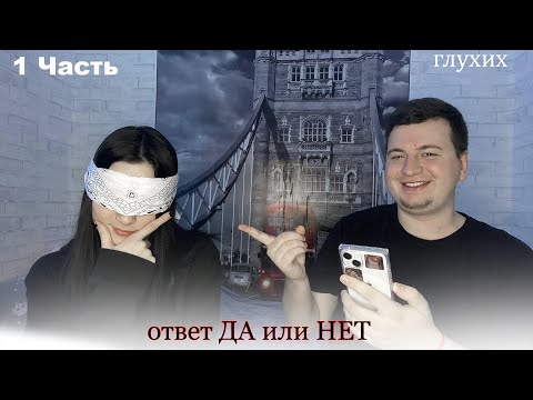 Видео: Вопрос ответ ДА или НЕТ (1 часть) ГЛУХИХ