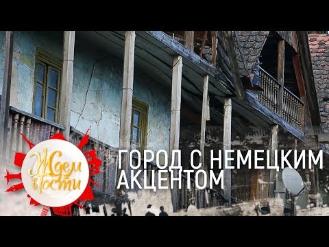 Видео: Город с немецким акцентом | ЖДЁМ В ГОСТИ