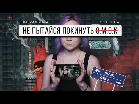 Видео: НЕ ПЫТАЙСЯ ПОКИНУТЬ ОМСК | Визуальная новелла: Don't try to leave O.M.S.K | Полное прохождение (16+)
