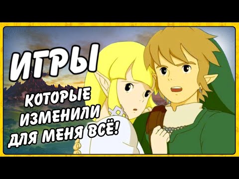 Видео: THE LEGEND OF ZELDA ИГРЫ В КОТОРЫЕ Я ИГРАЛ!