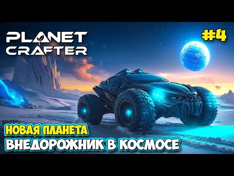 Видео: The Planet Crafter #4 - Новый транспорт вездеход - Новая планета - Planet Humble ( первый взгляд )