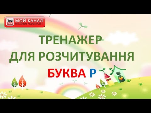 Видео: Буква Р  Тренажер для розчитування