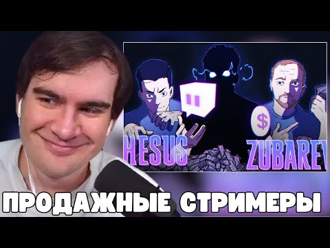 Видео: БРАТИШКИН СМОТРИТ: САМЫЕ ПРОДАЖНЫЕ СТРИМЕРЫ ТВИЧА | Зубарев и Хесус ???