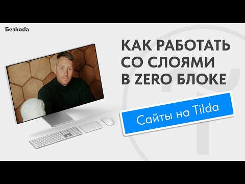 Видео: Фишка по работе со слоями и блоками в Zero Блоке на Тильде!