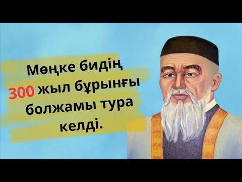 Видео: МӨҢКЕ БИДІҢ АҚЫРЗАМАН ТУРАЛЫ АЙТҚАНЫ.