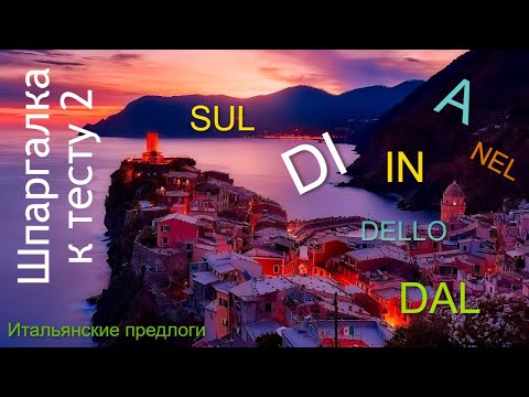 Видео: Итальянские предлоги | Шпаргалка к тесту №2
