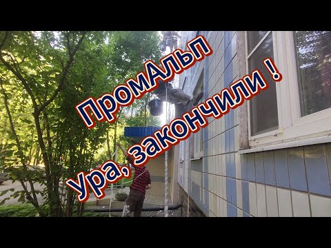 Видео: ПромАльп. Объект закончен. #промальп