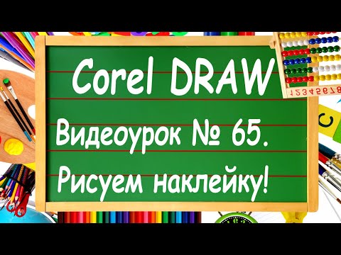 Видео: CorelDRAW. Урок № 65. Как нарисовать наклейку в Кореле и заказать её в рекламной мастерской.