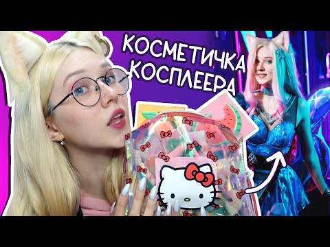 Видео: Чем красится КОСПЛЕЕР: моя косметика для аниме макияжа