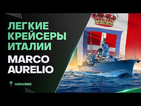 Видео: MARCO AURELIO ● 8-ка НОВОЙ ВЕТКИ