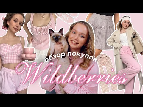 Видео: Покупки с ВАЙЛДБЕРРИЗ | Топы, свитеры, пальто, джинсы🎀