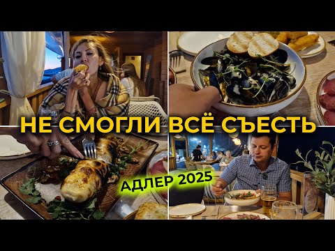 Видео: АДЛЕР 2025 🌊 Ужин на открытой веранде над морем 🏖 Не смогли все съесть 😮 Кафе МИЛОС