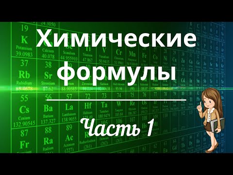 Видео: Химические формулы. Часть 1