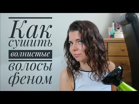 Видео: Как сушить ВОЛНИСТЫЕ ВОЛОСЫ с диффузором