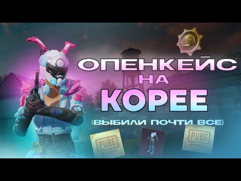 Видео: ОТКРЫЛ 100 БЕСПЛАТНЫХ ПРЕМИУМ КЕЙСОВ В PUBG КОРЕЯ 🎁 ВЫБИЛ ВСЕ, ВКЛЮЧАЯ МИФИК!