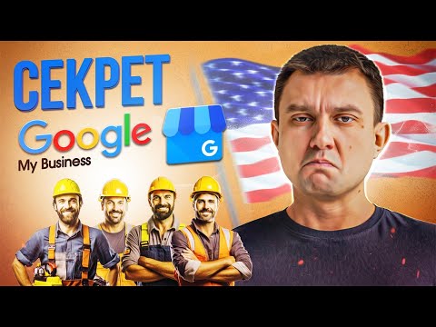 Видео: Google Бизнес Профиль для малого бизнеса в США: Простые шаги к успеху