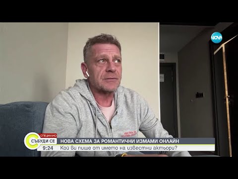Видео: Нова схема за романтични измами онлайн използва имената на известни актьори - Събуди се (21.01.2024)