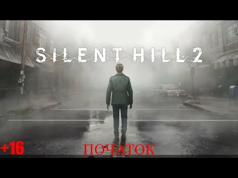 Видео: Silent Hill 2 remake Початок № 1 Без коментарів