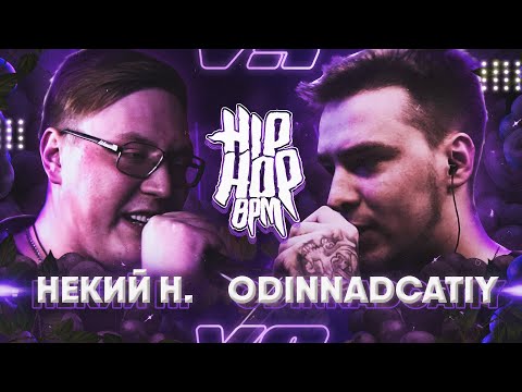 Видео: HP-BPM: НЕКИЙ Н. VS ODINNADCATIY (GRAPEVINE)