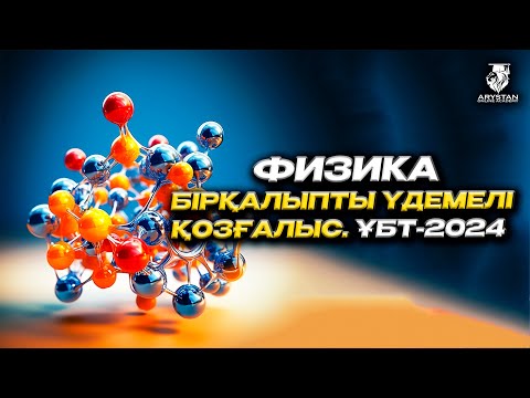 Видео: Физика. Бірқалыпты үдемелі қозғалыс. ҰБТ-ға дайындық