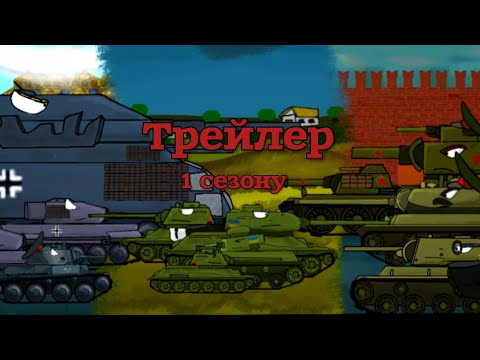 Видео: трейлер 1 сезону-мультики про танки #укртм