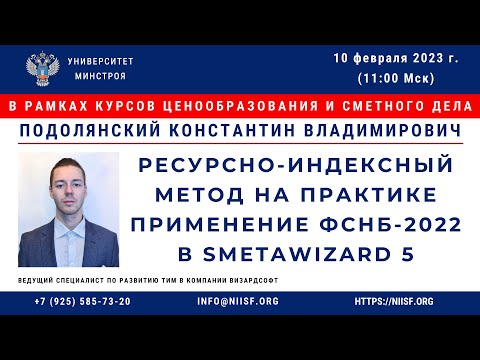 Видео: Подолянский К.В. Ресурсно-индексный метод на практике. Применение ФСНБ-2022 в SmetaWIZARD 5