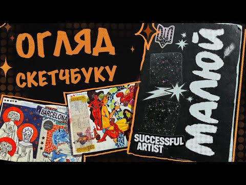 Видео: ОГЛЯД СКЕТЧБУКУ І Барселонський альбом