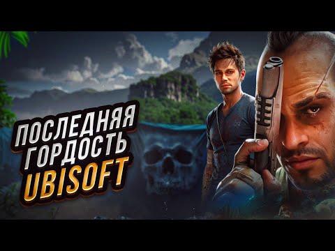 Видео: Почему FAR CRY 3 до сих пор ЛУЧШИЙ? | Ваас и всё, что ты забыл