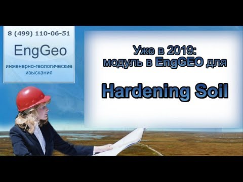 Видео: Модуль Hardening Soil для EngGeo