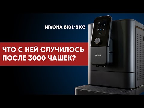 Видео: Что СЛОМАЛОСЬ в Nivona 8101/8103 после 3000 чашек? Итоги стресс-теста на максималках