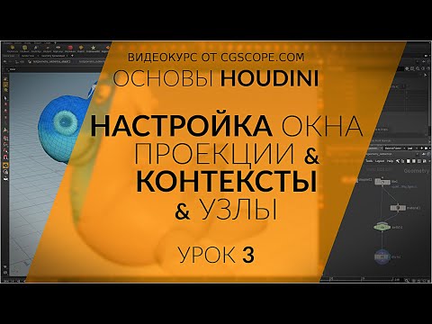 Видео: Урок 3 - Houdini 16.5 - Настройки окон проекции, контексты и узлы - CGScope