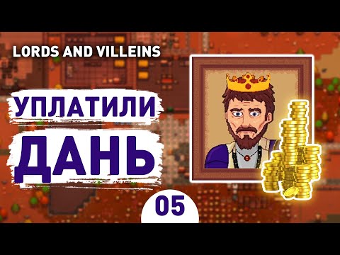 Видео: УПЛАТИЛИ ДАНЬ! - #5 LORDS AND VILLEINS ПРОХОЖДЕНИЕ