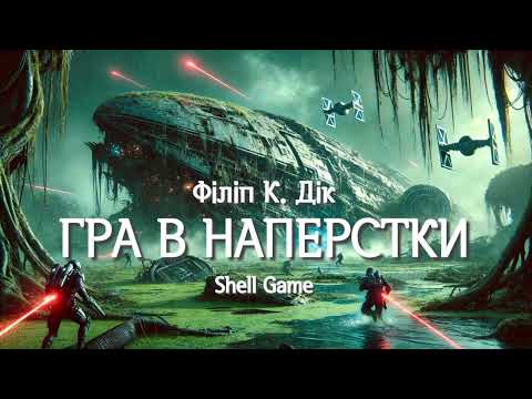 Видео: Філіп Дік. "Гра в наперстки"