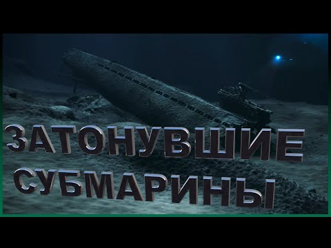 Видео: Затонувшие подводные лодки | топ 10