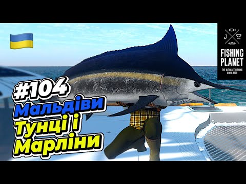 Видео: Fishing Planet Мальдіви заТунцями і Марлінами #104