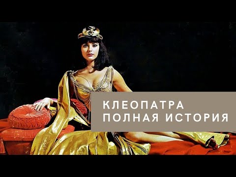 Видео: Клеопатра полная история жизни великой царицы древнего Египта