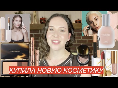 Видео: ОБЗОР НОВОЙ КОСМЕТИКИ Rose Inc, Haus Labs, Victoria Beckham, Charlotte Tilbury, Lisa Eldridge