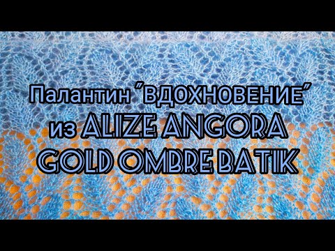 Видео: Вязание. Палантин "ВДОХНОВЕНИЕ" узором листья из ALIZE ANGORA GOLD OMBRE BATIK. Експресс МК.